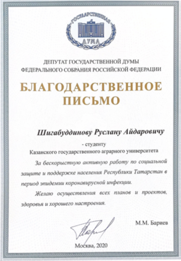 Благодарственное письмо депутату. Благодарственное письмо от государственной Думы. Благодарность от депутата. Благодарственное письмо депутату Думы.