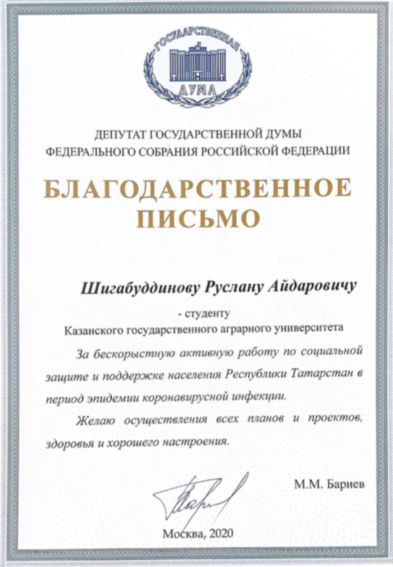 Благодарственное письмо совету депутатов. Благодарственное письмо депутату. Благодарственное письмо от депутата. Благодарственное письмо Госдумы. Благодарственное письмо государственной Думы