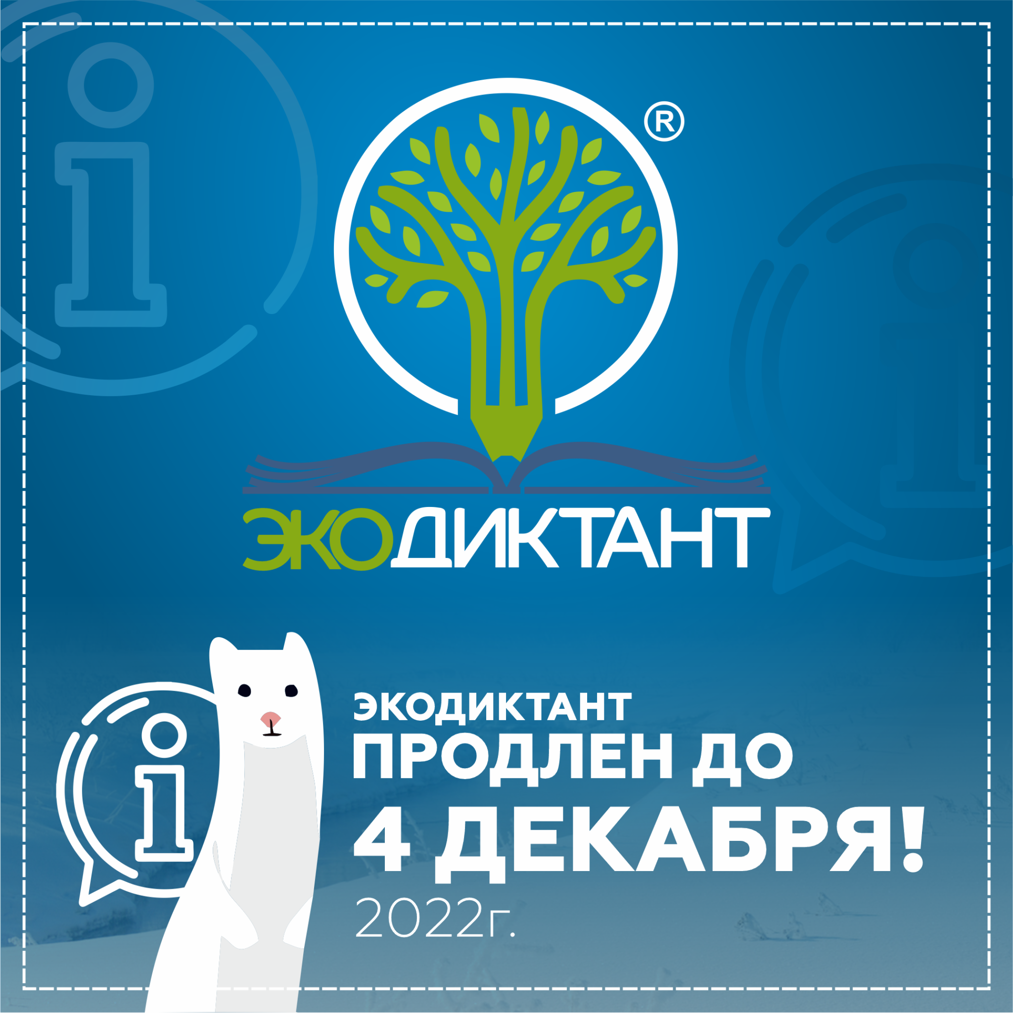 Эколиктант 2023. Всероссийский экологический диктант. Звери Великий Новгород 2022. Антикоррупционный диктант 2022. Экодиктант 2022 сертификат участника.